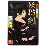 妖猫剣―ものの怪よろずお助け処(ベスト時代文庫) [文庫]