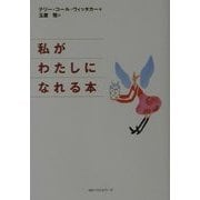私がわたしになれる本(ワニ文庫) [文庫]