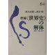 増補"世界史"の解体―翻訳・主体・歴史(以文叢書) [単行本]