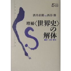 増補"世界史"の解体―翻訳・主体・歴史(以文叢書) [単行本]