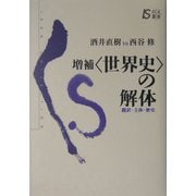 増補"世界史"の解体―翻訳・主体・歴史(以文叢書) [単行本]