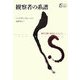 観察者の系譜―視覚空間の変容とモダニティ(以文叢書) [単行本]