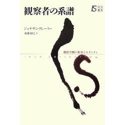 観察者の系譜―視覚空間の変容とモダニティ(以文叢書) [単行本]