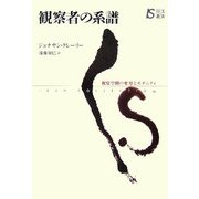 観察者の系譜―視覚空間の変容とモダニティ(以文叢書) [単行本]
