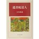 遺書配達人(光人社名作戦記) [全集叢書]