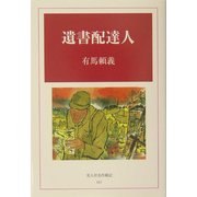 遺書配達人(光人社名作戦記) [全集叢書]