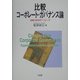 比較コーポレート・ガバナンス論―組織の経済学アプローチ [単行本]