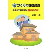 家づくりの基礎知識―手抜き欠陥住宅に騙されるな! [単行本]