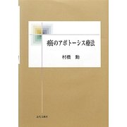 癌のアポトーシス療法 [単行本]