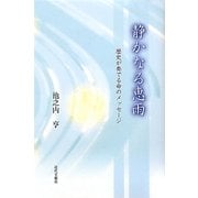 静かなる恵雨―歴史が奏でる命のメッセージ [単行本]