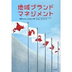 地域ブランド・マネジメント [単行本]