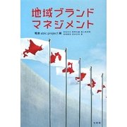 地域ブランド・マネジメント [単行本]