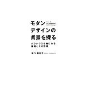 モダンデザインの背景を探る―バウハウスを軸にみる展開とその思潮 [単行本]