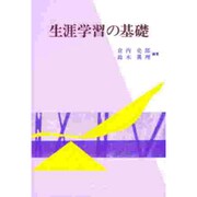 生涯学習の基礎 [単行本]