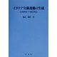 イタリア労働運動の生成(1892年～1911年)(淑徳大学社会学部研究叢書) [全集叢書]