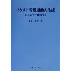 イタリア労働運動の生成(1892年～1911年)(淑徳大学社会学部研究叢書) [全集叢書]