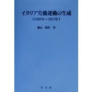 イタリア労働運動の生成(1892年～1911年)(淑徳大学社会学部研究叢書) [全集叢書]