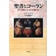 聖書とコーラン―どこが同じで、どこが違うか [単行本]