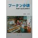 ブータン小頃―雨季千五百km移動行 [単行本]