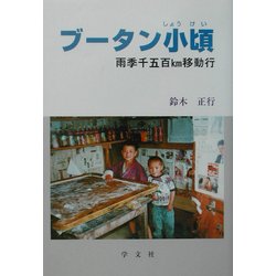 ブータン小頃―雨季千五百km移動行 [単行本]