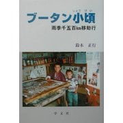 ブータン小頃―雨季千五百km移動行 [単行本]