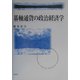 基軸通貨の政治経済学 [単行本]