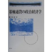 基軸通貨の政治経済学 [単行本]