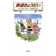 鉄道きょうだい [単行本]
