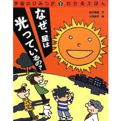 宇宙のひみつがわかるえほん 3 [絵本]