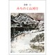 みちのく山河行