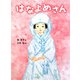 はなよめさん(ポプラちいさなおはなし〈26〉) [単行本]