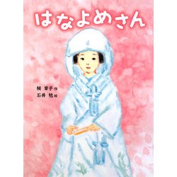 はなよめさん(ポプラちいさなおはなし〈26〉) [単行本]