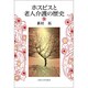 ホスピスと老人介護の歴史 [単行本]