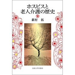 ホスピスと老人介護の歴史 [単行本]