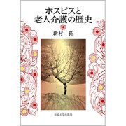 ホスピスと老人介護の歴史 [単行本]