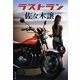 ラストラン(ポプラ文庫) [文庫]