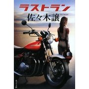 ラストラン(ポプラ文庫) [文庫]