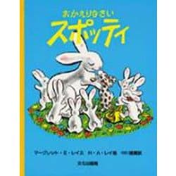 おかえりなさいスポッティ(世界の傑作絵本) [絵本]