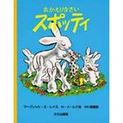 おかえりなさいスポッティ(世界の傑作絵本) [絵本]