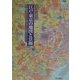 江戸・東京の地図と景観―徒歩交通百万都市からグローバル・スーパーシティへ [単行本]