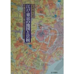 江戸・東京の地図と景観―徒歩交通百万都市からグローバル・スーパーシティへ [単行本]