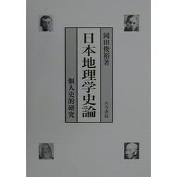 日本地理学史論―個人史的研究 [単行本]