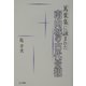 万葉集に詠まれた南山城の古代景観 [単行本]
