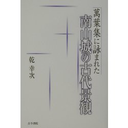 万葉集に詠まれた南山城の古代景観 [単行本]