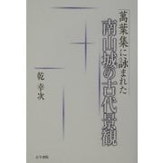 万葉集に詠まれた南山城の古代景観 [単行本]