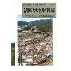 活断層地形判読―空中写真による活断層の認定 [単行本]