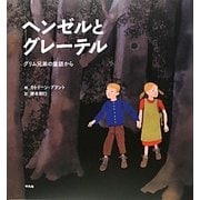 ヘンゼルとグレーテル―グリム兄弟の童話から [絵本]