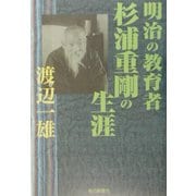 明治の教育者 杉浦重剛の生涯 [単行本]