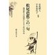松尾芭蕉この一句―現役俳人の投票による上位157作品 [単行本]