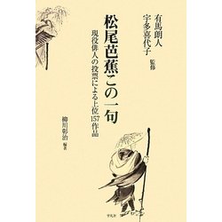 松尾芭蕉この一句―現役俳人の投票による上位157作品 [単行本]